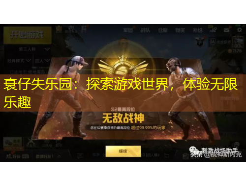 衰仔失樂園：探索游戲世界，體驗無限樂趣