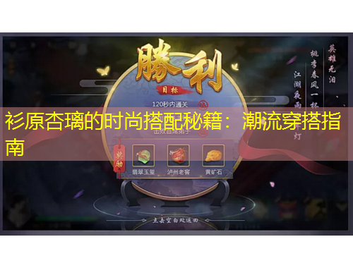 衫原杏璃的時尚搭配秘籍：潮流穿搭指南