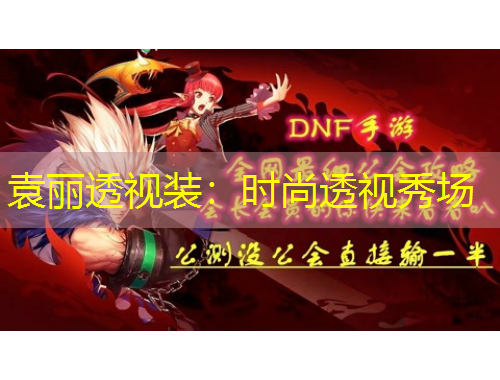 袁麗透視裝：時(shí)尚透視秀場(chǎng)