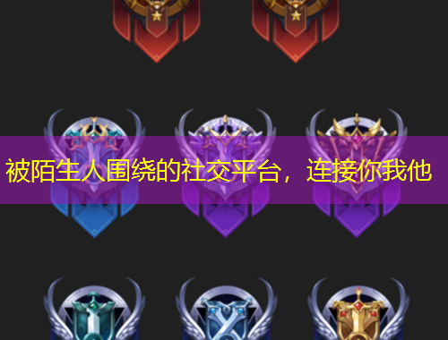 被陌生人圍繞的社交平臺，連接你我他