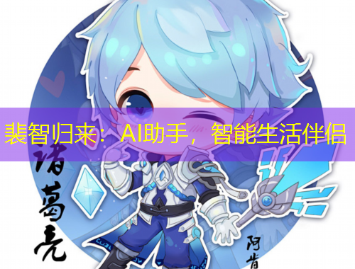 裴智歸來：AI助手，智能生活伴侶