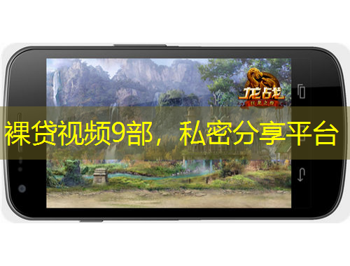 裸貸視頻9部，私密分享平臺