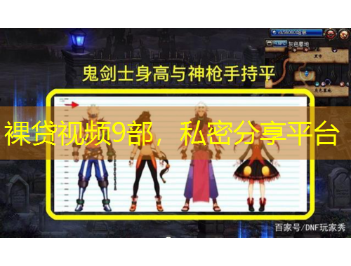 裸貸視頻9部，私密分享平臺(tái)