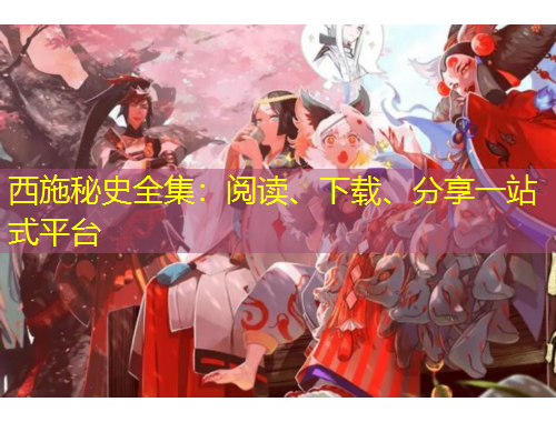 西施秘史全集：閱讀、下載、分享一站式平臺