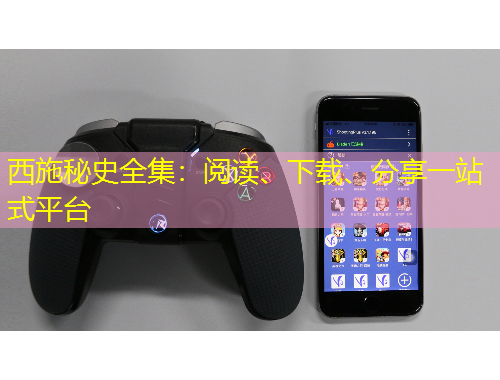 西施秘史全集：閱讀、下載、分享一站式平臺