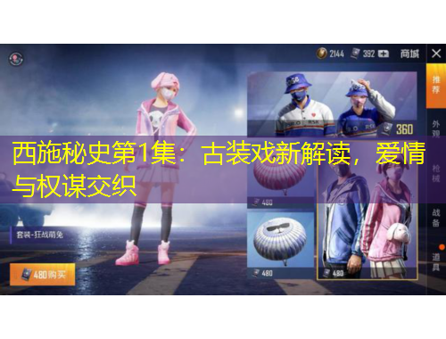 西施秘史第1集：古裝戲新解讀，愛情與權(quán)謀交織