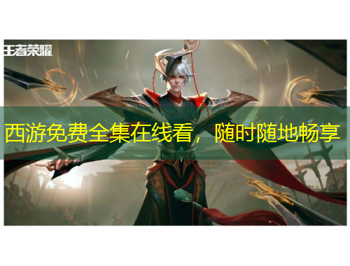 西游免費(fèi)全集在線看，隨時隨地暢享