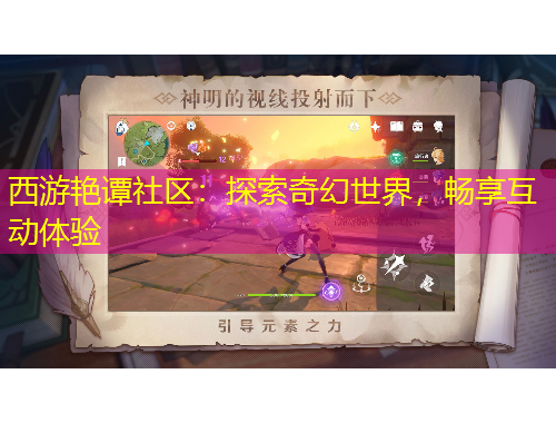 西游艷譚社區(qū)：探索奇幻世界，暢享互動(dòng)體驗(yàn)