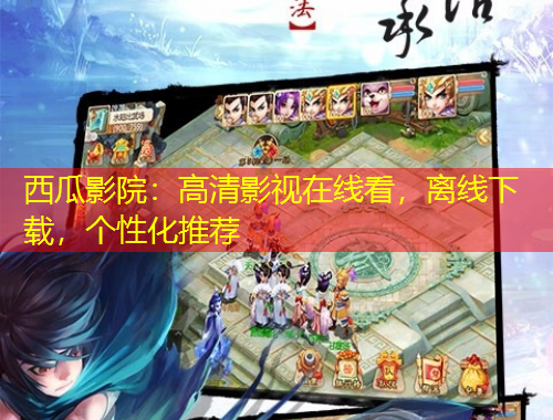 西瓜影院：高清影視在線看，離線下載，個性化推薦