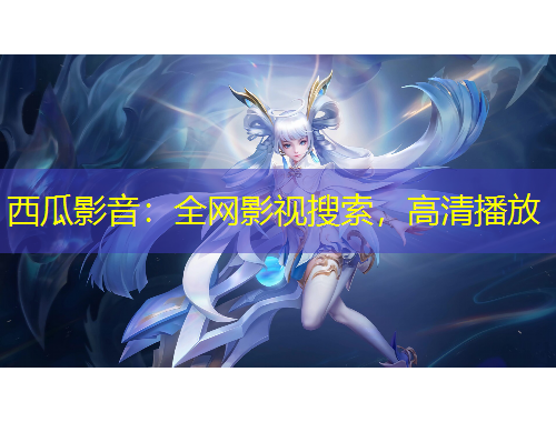 西瓜影音：全網(wǎng)影視搜索，高清播放