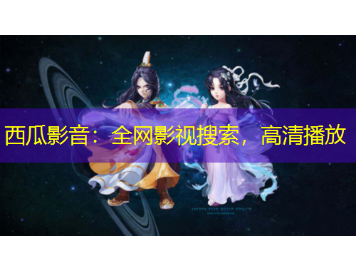 西瓜影音：全網(wǎng)影視搜索，高清播放