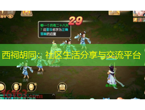 西祠胡同：社區(qū)生活分享與交流平臺(tái)