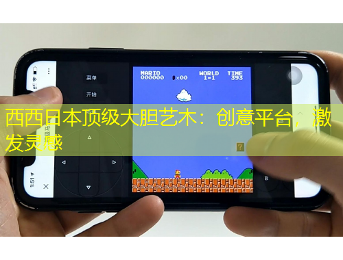 西西日本頂級(jí)大膽藝木：創(chuàng)意平臺(tái)，激發(fā)靈感