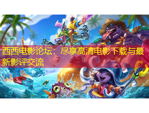 西西電影論壇：盡享高清電影下載與最新影評(píng)交流