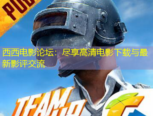 西西電影論壇：盡享高清電影下載與最新影評(píng)交流
