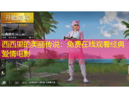 西西里的美麗傳說：免費在線觀看經典愛情電影