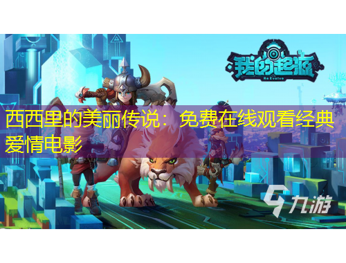 西西里的美麗傳說：免費在線觀看經典愛情電影