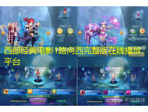 西部經(jīng)典電影1路向西完整版在線播放平臺(tái)