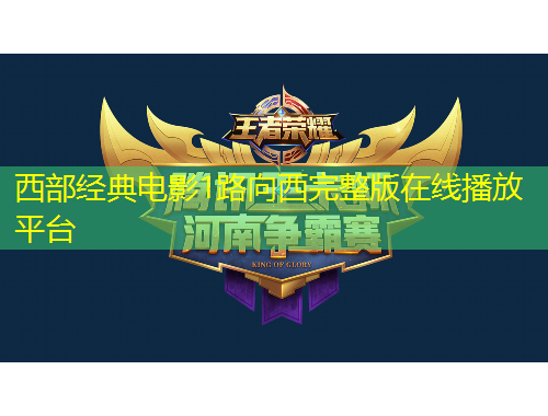 西部經(jīng)典電影1路向西完整版在線播放平臺(tái)