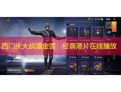 西門慶大戰(zhàn)潘金蓮：經(jīng)典港片在線播放