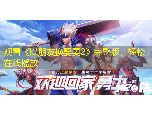 觀看《以朋友換娶妻2》完整版，輕松在線播放