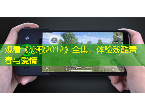 觀看《戀歌2012》全集，體驗殘酷青春與愛情