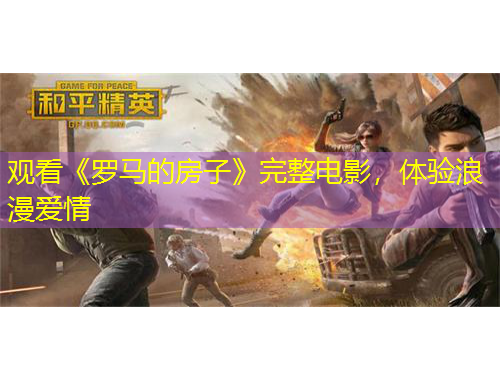 觀看《羅馬的房子》完整電影，體驗浪漫愛情