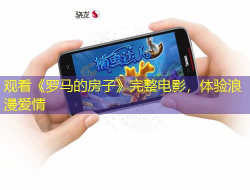 觀看《羅馬的房子》完整電影，體驗浪漫愛情