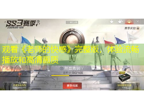 觀看《老師的快感》完整版，體驗(yàn)流暢播放和高清畫(huà)質(zhì)