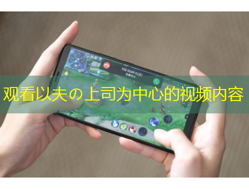 觀看以夫の上司為中心的視頻內(nèi)容