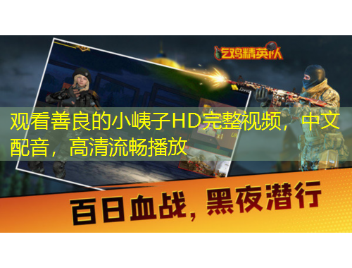 觀看善良的小峓子HD完整視頻，中文配音，高清流暢播放