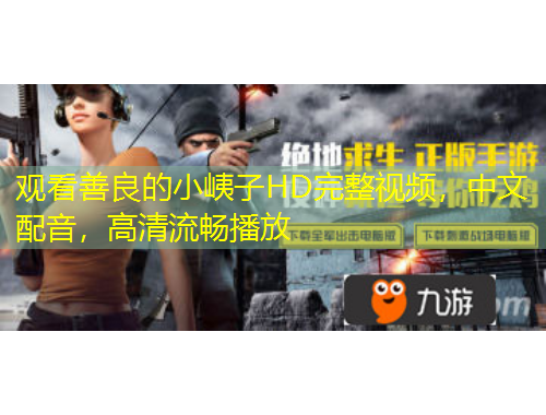 觀看善良的小峓子HD完整視頻，中文配音，高清流暢播放