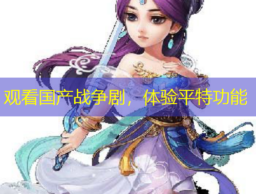 觀看國產戰(zhàn)爭劇，體驗平特功能