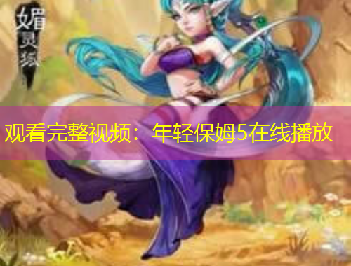 觀看完整視頻：年輕保姆5在線播放