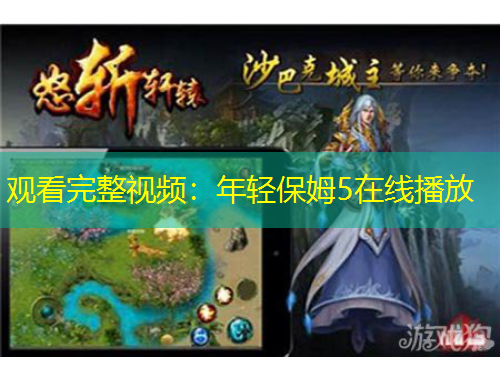 觀看完整視頻：年輕保姆5在線播放