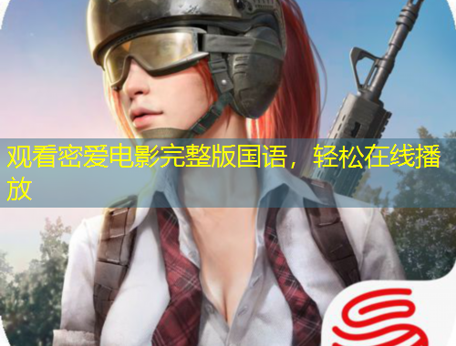 觀看密愛(ài)電影完整版國(guó)語(yǔ)，輕松在線播放