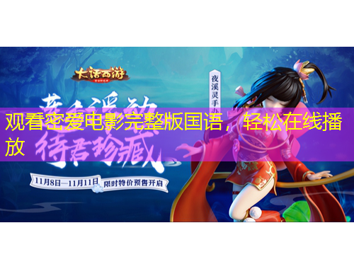 觀看密愛(ài)電影完整版國(guó)語(yǔ)，輕松在線播放