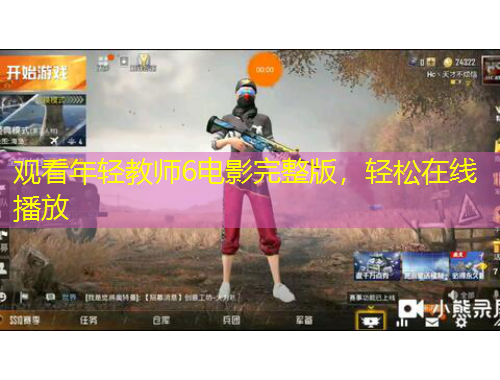 觀看年輕教師6電影完整版，輕松在線播放