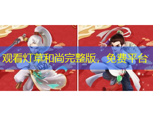 觀看燈草和尚完整版，免費(fèi)平臺