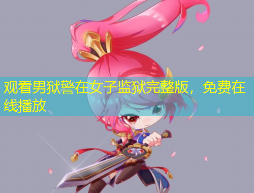 觀看男獄警在女子監(jiān)獄完整版，免費(fèi)在線播放