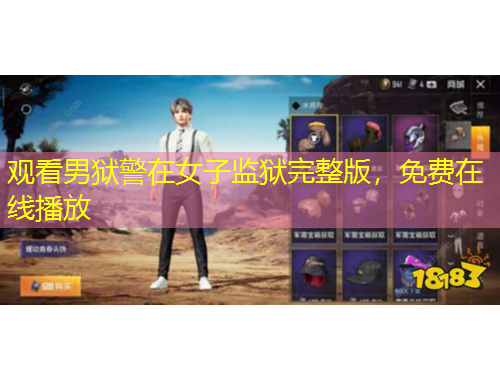 觀看男獄警在女子監(jiān)獄完整版，免費(fèi)在線播放