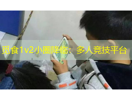 覓食1v2小圈降臨：多人競技平臺