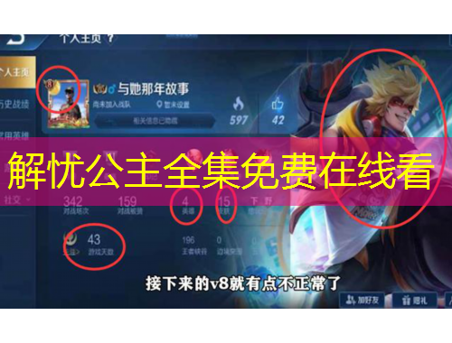 解憂(yōu)公主全集免費(fèi)在線(xiàn)看