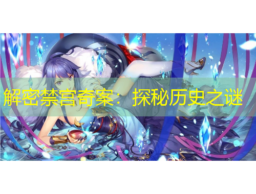 解密禁宮奇案：探秘歷史之謎