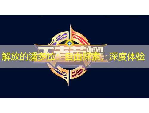 解放的潘多拉：自由探索，深度體驗