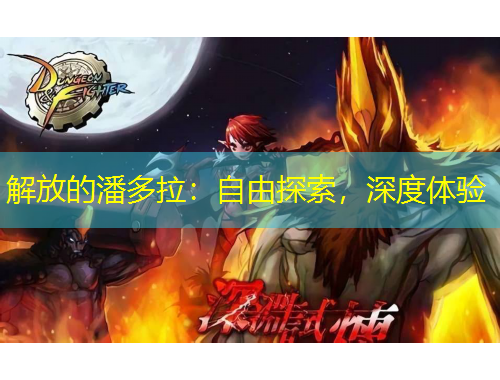 解放的潘多拉：自由探索，深度體驗(yàn)