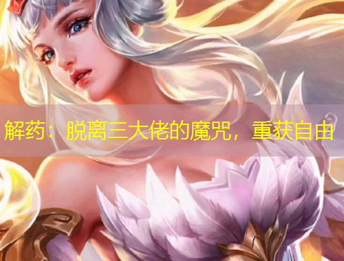 解藥：脫離三大佬的魔咒，重獲自由