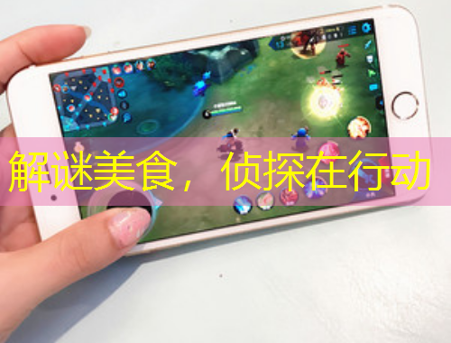 解謎美食，偵探在行動