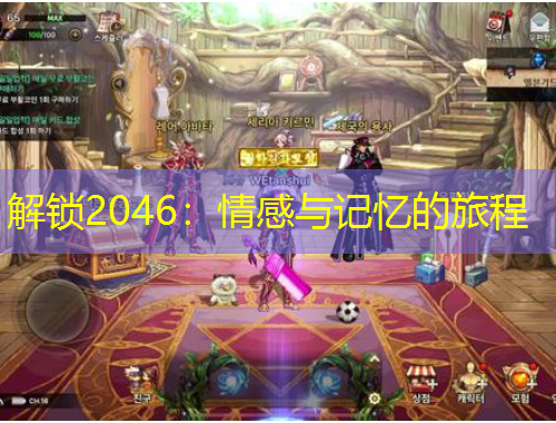 解鎖2046：情感與記憶的旅程