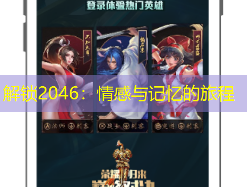 解鎖2046：情感與記憶的旅程